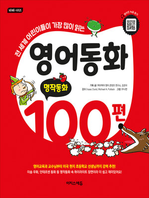 cover image of 영어동화 100편